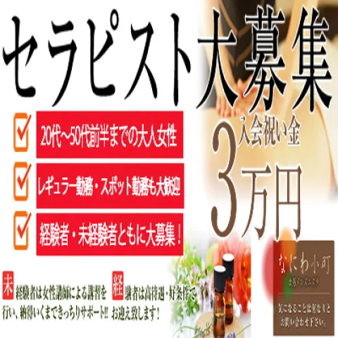 なにわ小町｜十三・西中島・新大阪・大阪府のメンズエステ求人の求人店舗画像