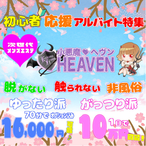 小悪魔ヘヴン｜博多・中洲・天神・福岡県のメンズエステ求人の求人店舗画像