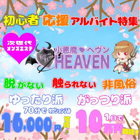 小悪魔ヘヴン｜博多・中洲・天神・福岡県のメンズエステ求人の求人店舗画像