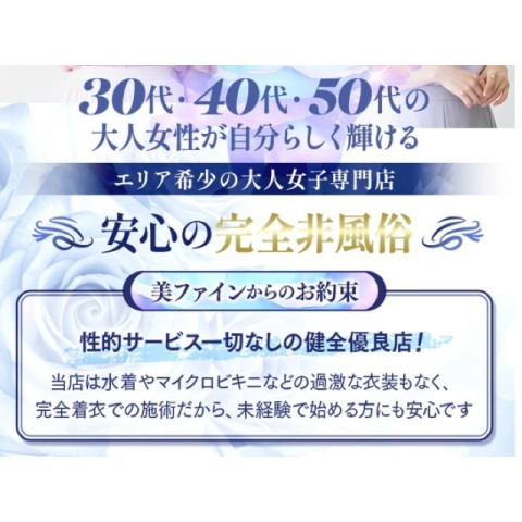 美Fine｜一宮・春日井・小牧・愛知県のメンズエステ求人の求人店舗画像