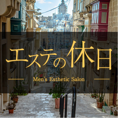 エステの休日｜相模原・大和・座間・神奈川県のメンズエステ求人の求人店舗画像