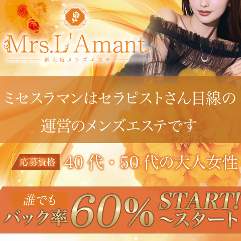 Mrs.L'Amant｜十三・西中島・新大阪・大阪府のメンズエステ求人の求人店舗画像