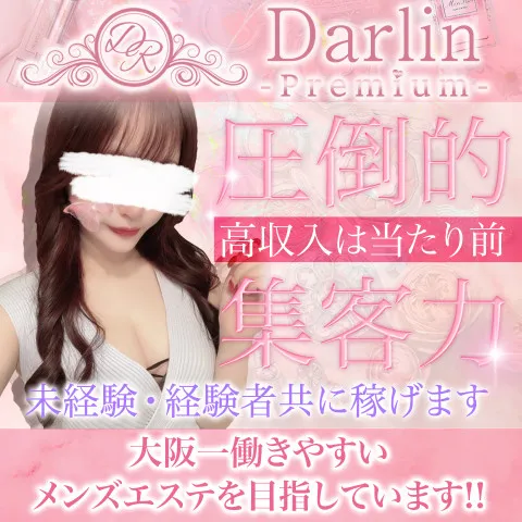 Relaxation.salon.Darlin Premiu｜梅田・北新地・中崎町・大阪府のメンズエステ求人の求人店舗画像