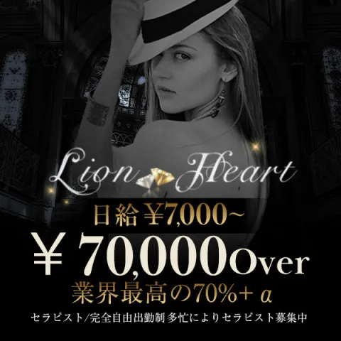 Lion Heart｜博多・中洲・天神・福岡県のメンズエステ求人の求人店舗画像