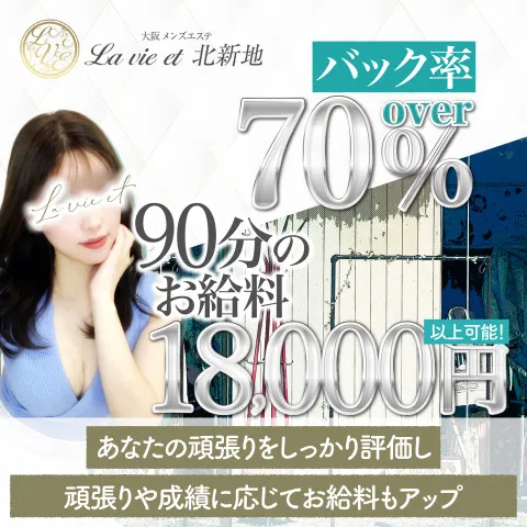 La vie et 北新地｜梅田・北新地・中崎町・大阪府のメンズエステ求人の求人店舗画像