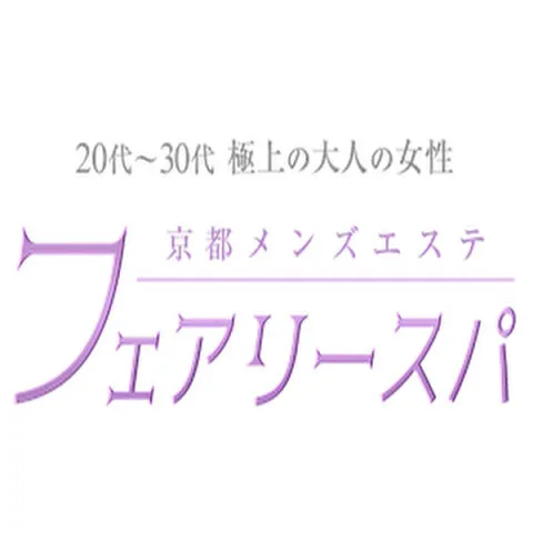 フェアリースパ｜京都駅・七条烏丸・東山・京都府のメンズエステ求人の求人店舗画像