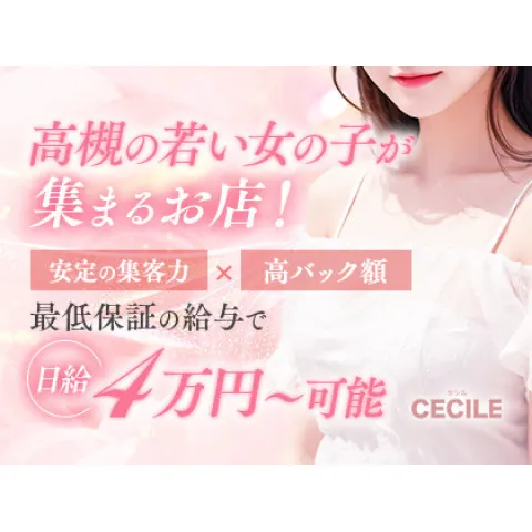 Cecile｜吹田・豊中・高槻・茨木・大阪府のメンズエステ求人の求人店舗画像
