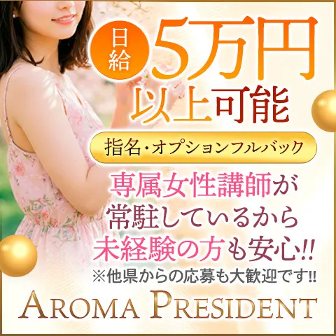 AROMA PRESIDENT｜館林・千代田町・明和町・群馬県のメンズエステ求人の求人店舗画像