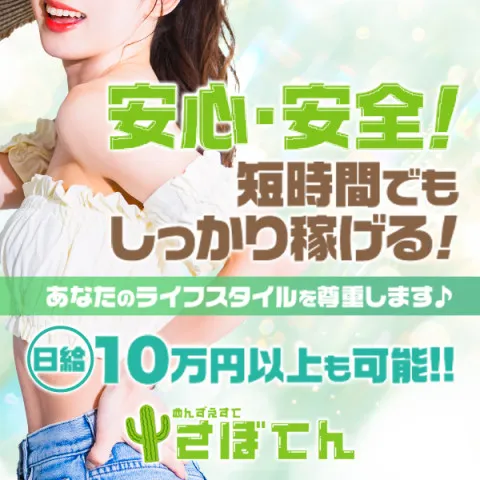 さぼてん｜日本橋・大阪府のメンズエステ求人の求人店舗画像
