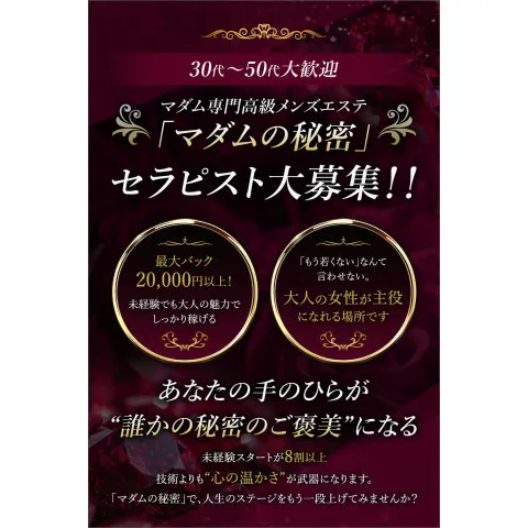 マダムの秘密 日本橋ルーム｜日本橋・大阪府のメンズエステ求人の求人店舗画像