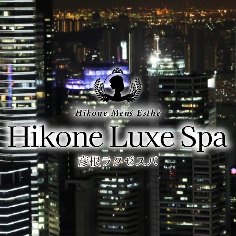 彦根メンズエステ Hikone Luxe Spa｜彦根・米原・長浜・滋賀県のメンズエステ求人の求人店舗画像