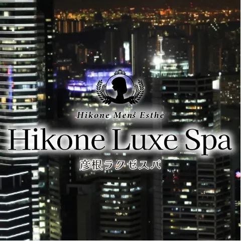 彦根メンズエステ Hikone Luxe Spa｜彦根・米原・長浜・滋賀県のメンズエステ求人の求人店舗画像