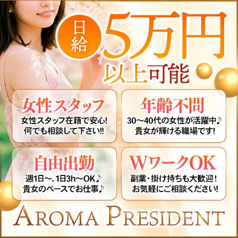 AROMA PRESIDENT｜館林・千代田町・明和町・群馬県のメンズエステ求人の求人店舗画像