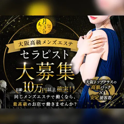 月のうたげ大阪別邸｜京橋・桜ノ宮・都島・大阪府のメンズエステ求人の求人店舗画像