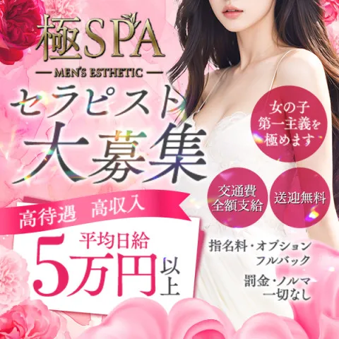 極SPA｜十三・西中島・新大阪・大阪府のメンズエステ求人の求人店舗画像