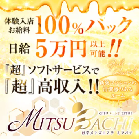 MITSUBACHI｜岐阜・各務原・山県・岐阜県のメンズエステ求人の求人店舗画像