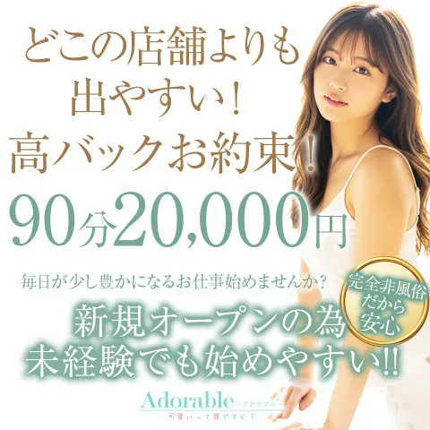 Adorable〜アドラブル〜可愛いって罪ですか？｜梅田・北新地・中崎町・大阪府のメンズエステ求人の求人店舗画像