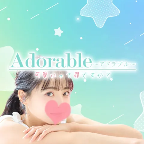 Adorable〜アドラブル〜可愛いって罪ですか？ 日本橋｜日本橋・大阪府のメンズエステ求人の求人店舗画像