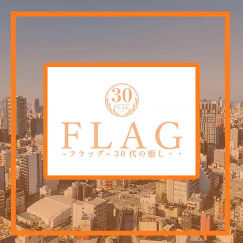 フラッグ｜吹田・豊中・高槻・茨木・大阪府のメンズエステ求人の求人店舗画像