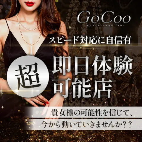 極上メンズエステ空間GoCoo｜梅田・北新地・中崎町・大阪府のメンズエステ求人の求人店舗画像