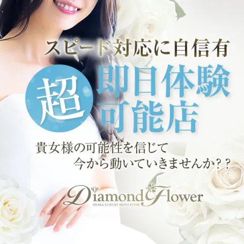 Diamond Flower 梅田エリア｜梅田・北新地・中崎町・大阪府のメンズエステ求人の求人店舗画像