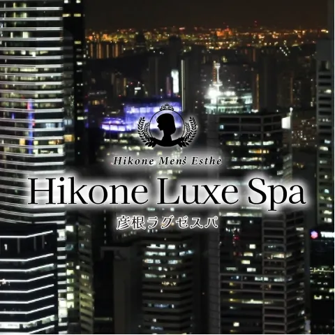 彦根メンズエステ Hikone Luxe Spa｜彦根・米原・長浜・滋賀県のメンズエステ求人の店舗画像