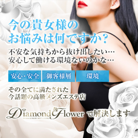 Diamond Flower 梅田エリア｜梅田・北新地・中崎町・大阪府のメンズエステ求人の求人店舗画像