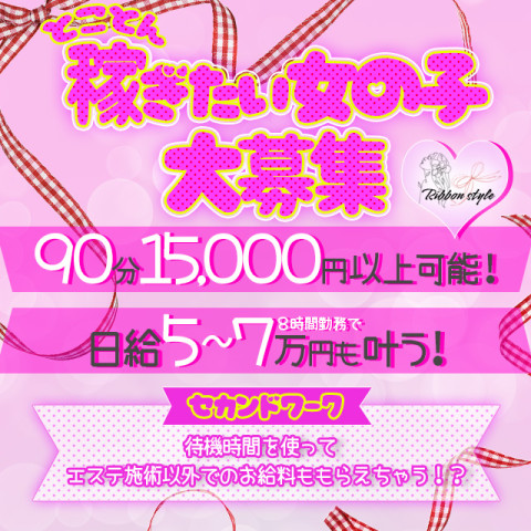 りぼんすたいる-RIBBON STYLE-｜日本橋・大阪府のメンズエステ求人の求人店舗画像