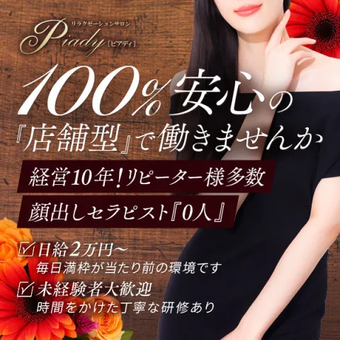 リラクゼーションサロンPiady｜堺筋本町・本町・阿波座・大阪府のメンズエステ求人の店舗画像