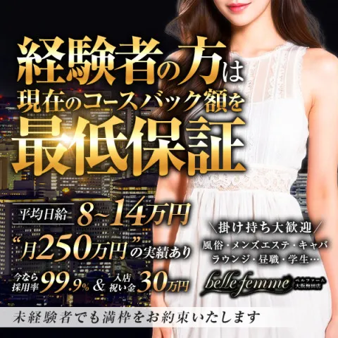 belle femme 大阪梅田｜梅田・北新地・中崎町・大阪府のメンズエステ求人の求人店舗画像