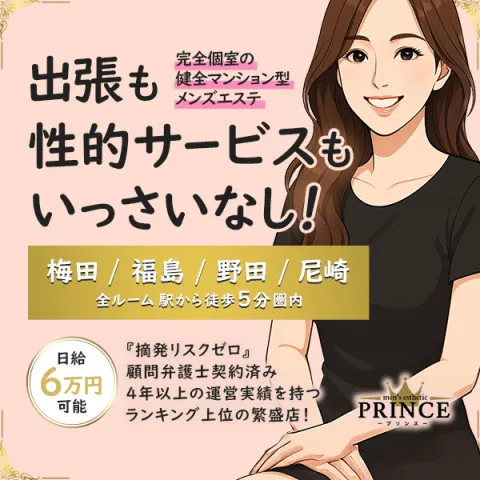 PRINCE｜梅田・北新地・中崎町・大阪府のメンズエステ求人の求人店舗画像