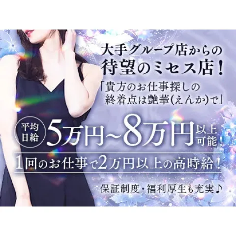艶華｜日本橋・大阪府のメンズエステ求人の求人店舗画像