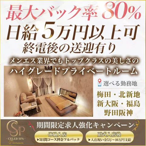 CELEB SPA PREMIUM 新大阪ルーム｜十三・西中島・新大阪・大阪府のメンズエステ求人の求人店舗画像