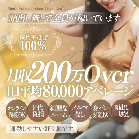Tiger Eye｜丸の内・久屋・愛知県のメンズエステ求人の求人店舗画像