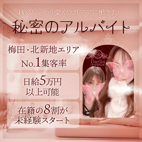 Darlin Premium｜梅田・北新地・中崎町・大阪府のメンズエステ求人の求人店舗画像