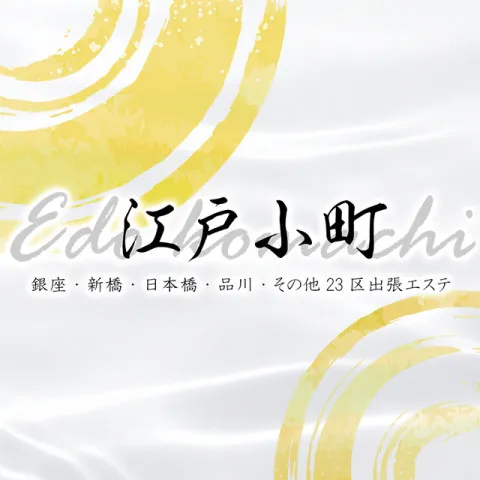 江戸小町｜新橋・銀座・浜松町・東京都のメンズエステ求人の求人店舗画像