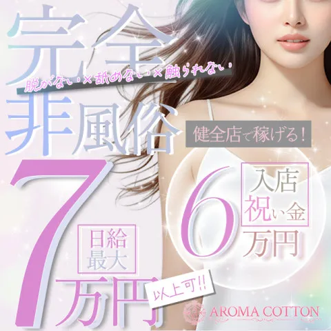 Aroma Cotton｜船橋・市川・浦安・千葉県のメンズエステ求人の求人店舗画像
