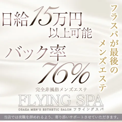 FLYING SPA｜長堀橋・心斎橋・南船場・大阪府のメンズエステ求人の求人店舗画像