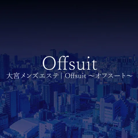 Offsuit｜大宮・浦和・埼玉県のメンズエステ求人の求人店舗画像