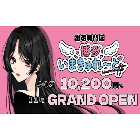出張専門店 博多いまきゅれ〜と｜博多・中洲・天神・福岡県のメンズエステ求人の求人店舗画像