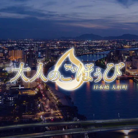 大人のごほうび｜茅場町・人形町・八丁堀・東京都のメンズエステ求人の求人店舗画像