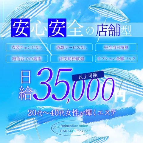 リラクゼーションサロン パラソル｜大塚・巣鴨・駒込・東京都のメンズエステ求人の求人店舗画像