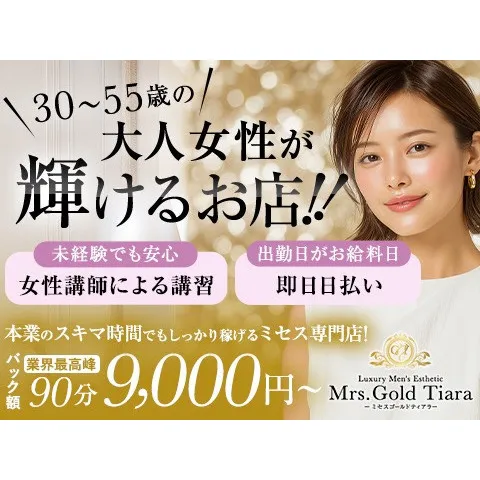 Mrs.Gold Tiara 京橋ルーム｜京橋・桜ノ宮・都島・大阪府のメンズエステ求人の求人店舗画像