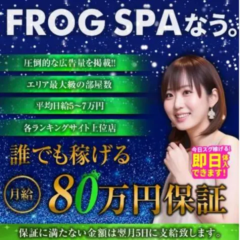 FROG SPA 日本橋ルーム｜日本橋・大阪府のメンズエステ求人の求人店舗画像