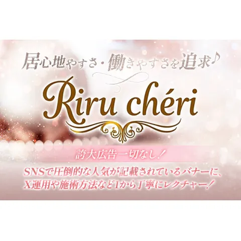 Riru chéri｜堺筋本町・本町・阿波座・大阪府のメンズエステ求人の求人店舗画像