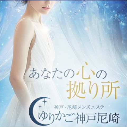 ゆりかご神戸｜神戸・三宮・元町・兵庫県のメンズエステ求人の求人店舗画像