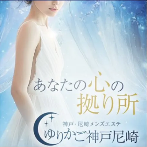 ゆりかご神戸｜神戸・三宮・元町・兵庫県のメンズエステ求人の求人店舗画像
