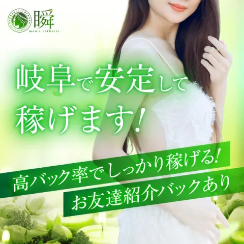 瞬｜大垣・羽島・瑞穂・岐阜県のメンズエステ求人の求人店舗画像