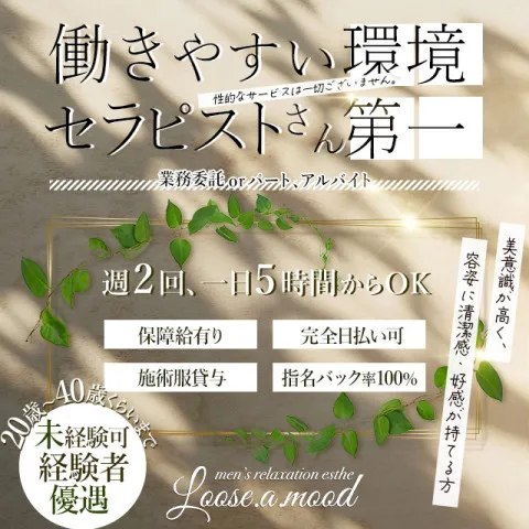 Loose.a.mood｜横浜・関内・新横浜・神奈川県のメンズエステ求人の求人店舗画像