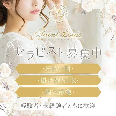 Saint Louis｜横浜・関内・新横浜・神奈川県のメンズエステ求人の求人店舗画像
